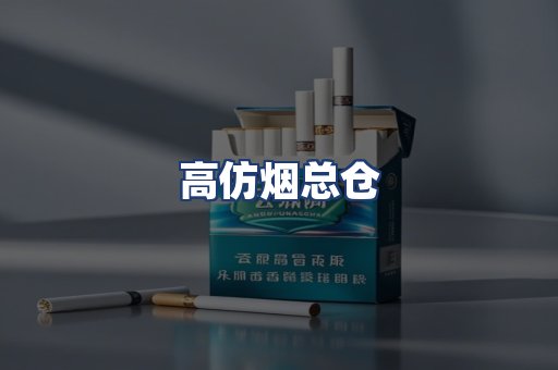 高仿烟总仓