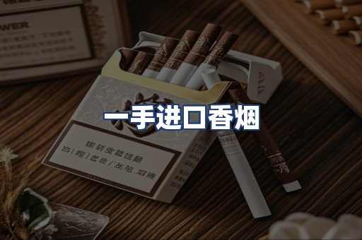 一手进口香烟