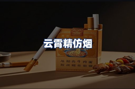 云霄精仿烟